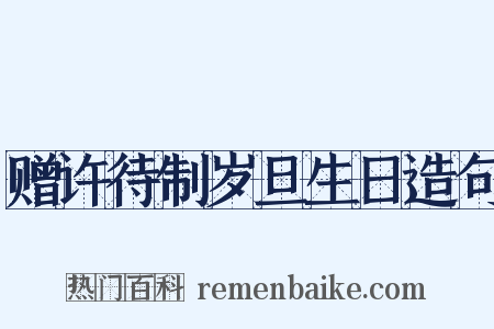 赠许待制岁旦生日造句是什么意思的图片